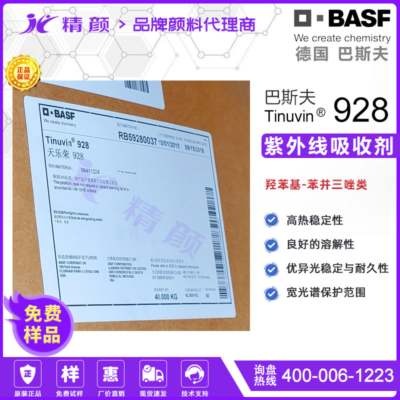 巴斯夫Tinuvin 928光穩定劑｜高性能涂料用苯并三唑類紫外光吸收劑